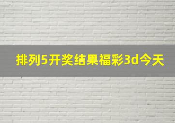 排列5开奖结果福彩3d今天