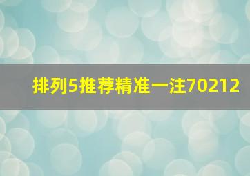 排列5推荐精准一注70212