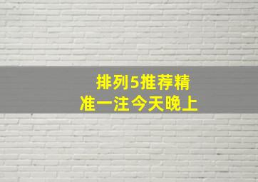 排列5推荐精准一注今天晚上