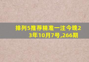 排列5推荐精准一注今晚23年10月7号,266期