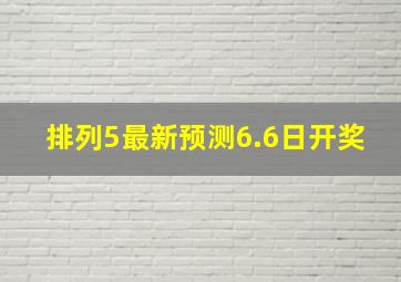 排列5最新预测6.6日开奖