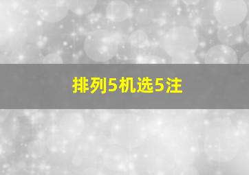 排列5机选5注