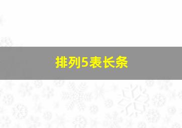 排列5表长条