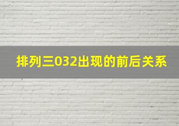 排列三032出现的前后关系