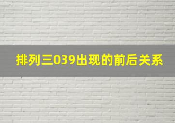 排列三039出现的前后关系