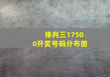 排列三17500开奖号码分布图