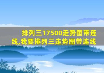 排列三17500走势图带连线,我要排列三走势图带连线