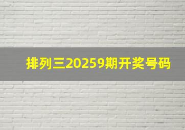 排列三20259期开奖号码