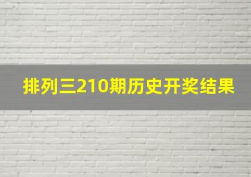 排列三210期历史开奖结果