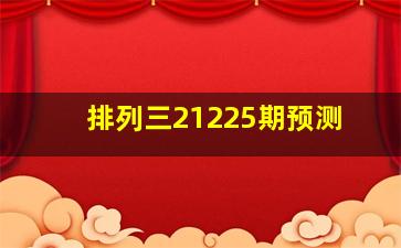 排列三21225期预测