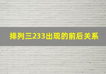 排列三233出现的前后关系