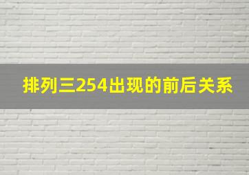 排列三254出现的前后关系