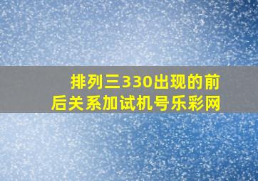 排列三330出现的前后关系加试机号乐彩网