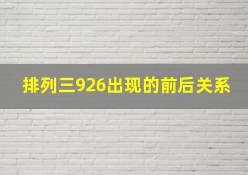 排列三926出现的前后关系