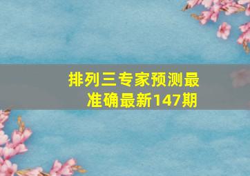 排列三专家预测最准确最新147期