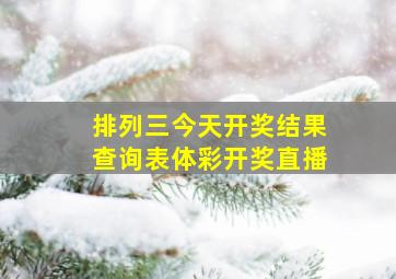 排列三今天开奖结果查询表体彩开奖直播