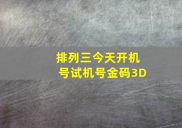 排列三今天开机号试机号金码3D