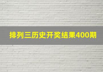 排列三历史开奖结果400期