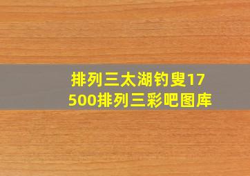 排列三太湖钓叟17500排列三彩吧图库