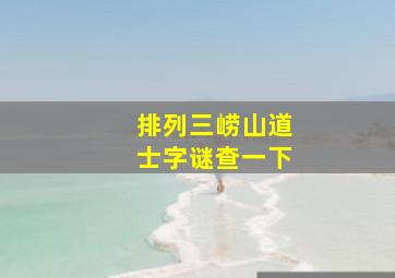 排列三崂山道士字谜查一下