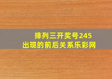 排列三开奖号245出现的前后关系乐彩网