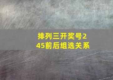 排列三开奖号245前后组选关系