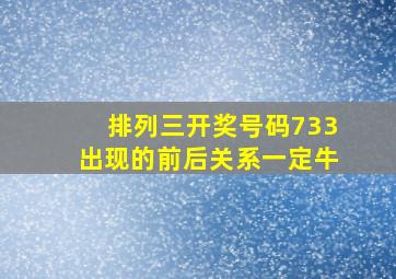 排列三开奖号码733出现的前后关系一定牛