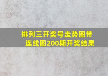 排列三开奖号走势图带连线图200期开奖结果