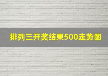 排列三开奖结果500走势图