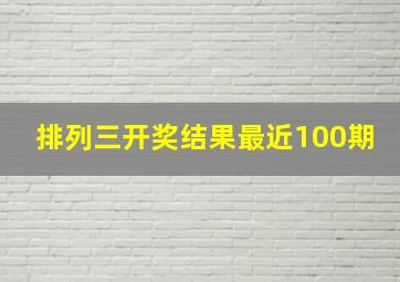 排列三开奖结果最近100期