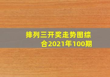 排列三开奖走势图综合2021年100期