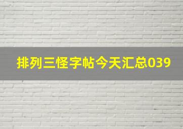 排列三怪字帖今天汇总039