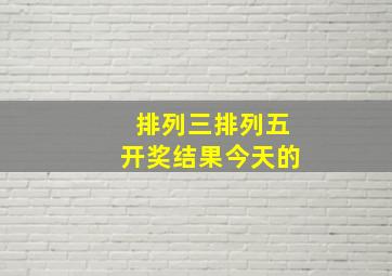 排列三排列五开奖结果今天的