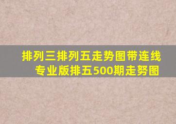 排列三排列五走势图带连线专业版排五500期走努图