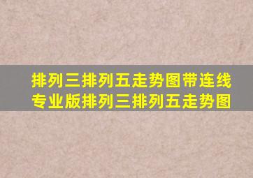 排列三排列五走势图带连线专业版排列三排列五走势图