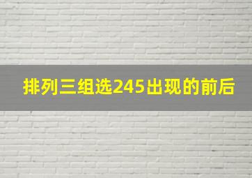 排列三组选245出现的前后