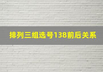 排列三组选号138前后关系