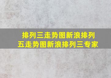 排列三走势图新浪排列五走势图新浪排列三专家