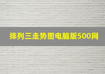 排列三走势图电脑版500网