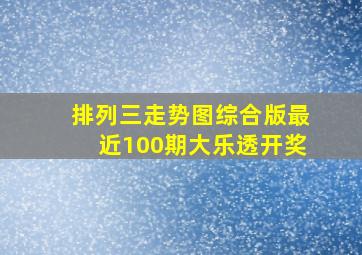 排列三走势图综合版最近100期大乐透开奖