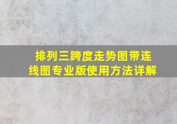 排列三跨度走势图带连线图专业版使用方法详解