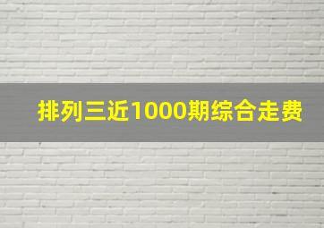 排列三近1000期综合走费