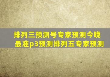 排列三预测号专家预测今晚最准p3预测排列五专家预测