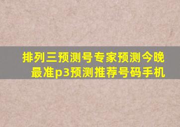 排列三预测号专家预测今晚最准p3预测推荐号码手机