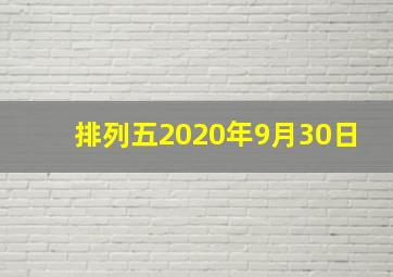 排列五2020年9月30日