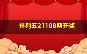 排列五21108期开奖