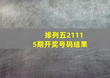 排列五21115期开奖号码结果