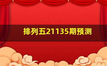 排列五21135期预测