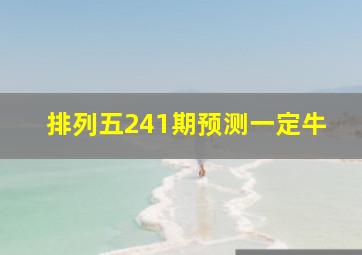 排列五241期预测一定牛