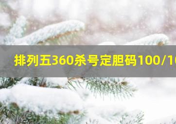 排列五360杀号定胆码100/100